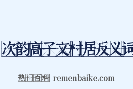 次韵高子文村居反义词是什么意思的图片
